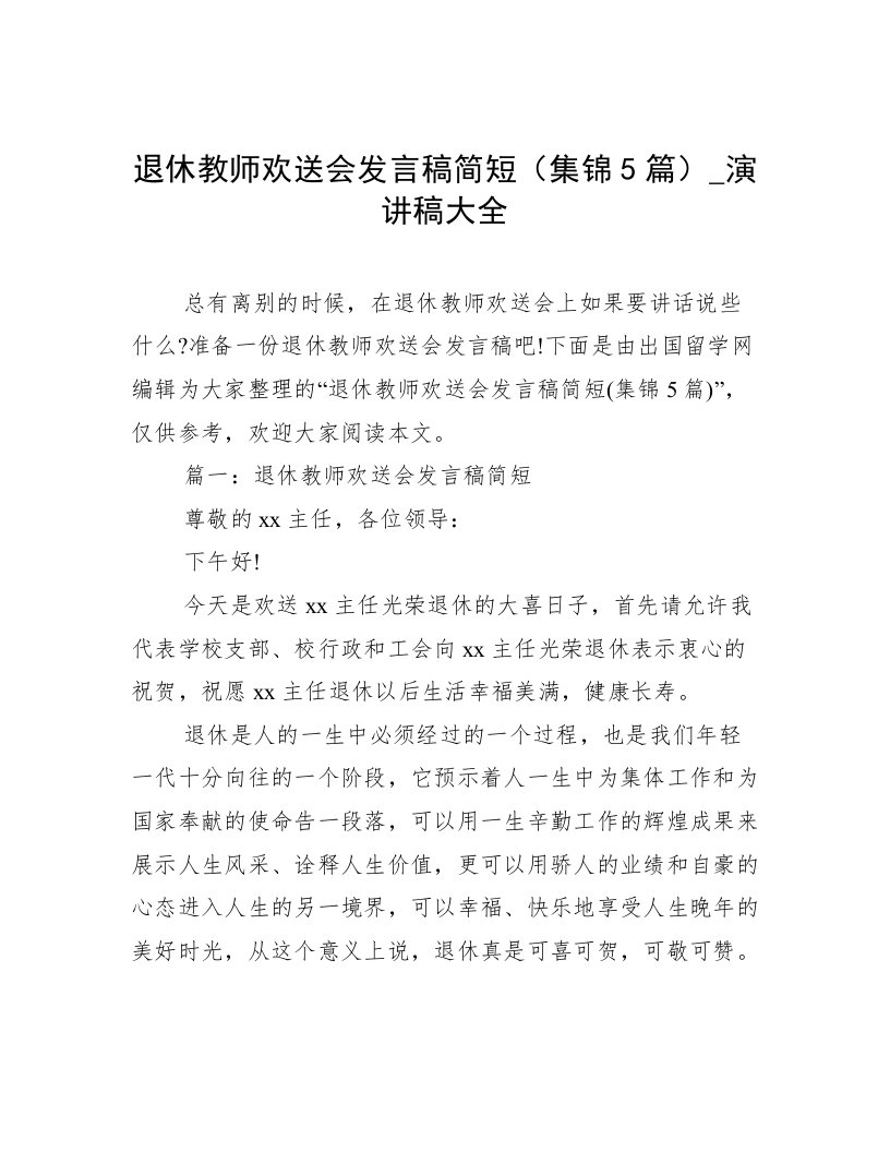 退休教师欢送会发言稿简短（集锦5篇）