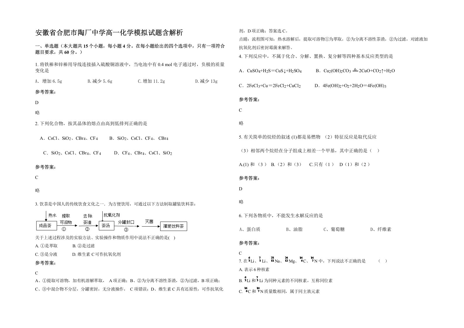 安徽省合肥市陶厂中学高一化学模拟试题含解析