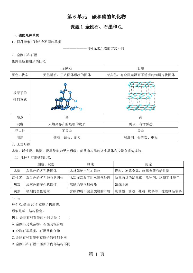 版安徽省九年级化学（人教版）第六单元碳和碳的氧化物课题1金刚石、石墨、C60（精炼讲义