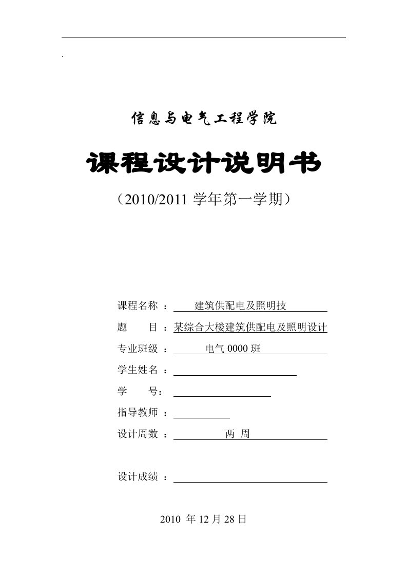 建筑供配电及照明课程设计-某综合大楼建筑供配电及照明设计