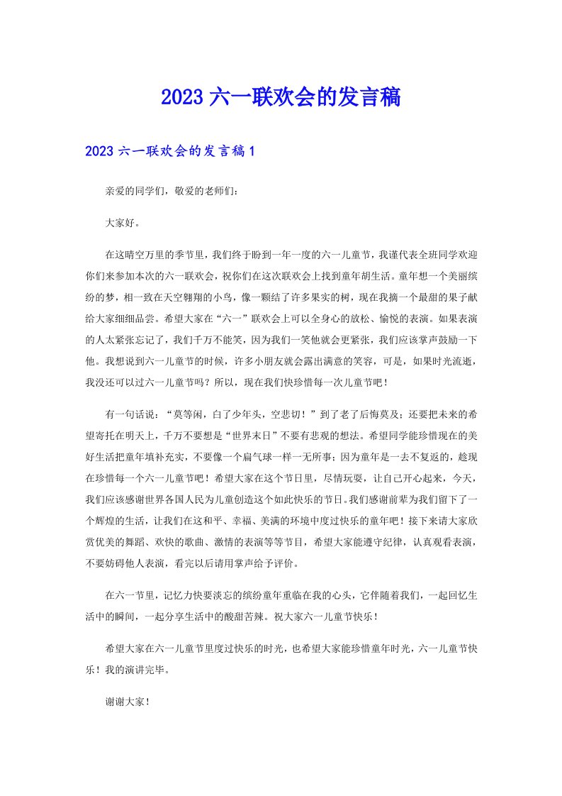 2023六一联欢会的发言稿