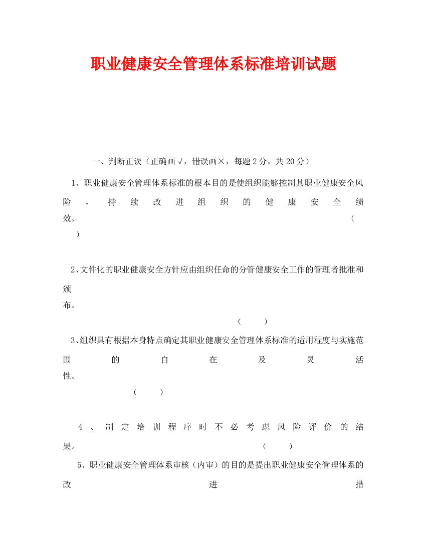 《安全教育》之职业健康安全管理体系标准培训试题