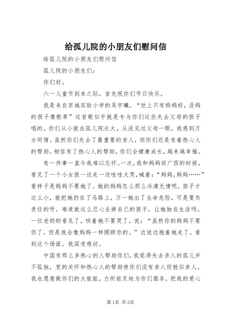 给孤儿院的小朋友们慰问信