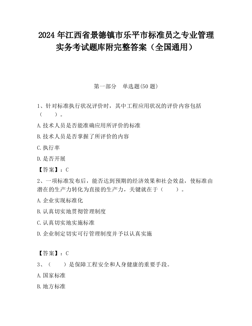 2024年江西省景德镇市乐平市标准员之专业管理实务考试题库附完整答案（全国通用）