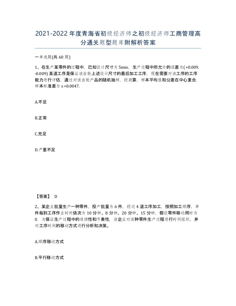 2021-2022年度青海省初级经济师之初级经济师工商管理高分通关题型题库附解析答案