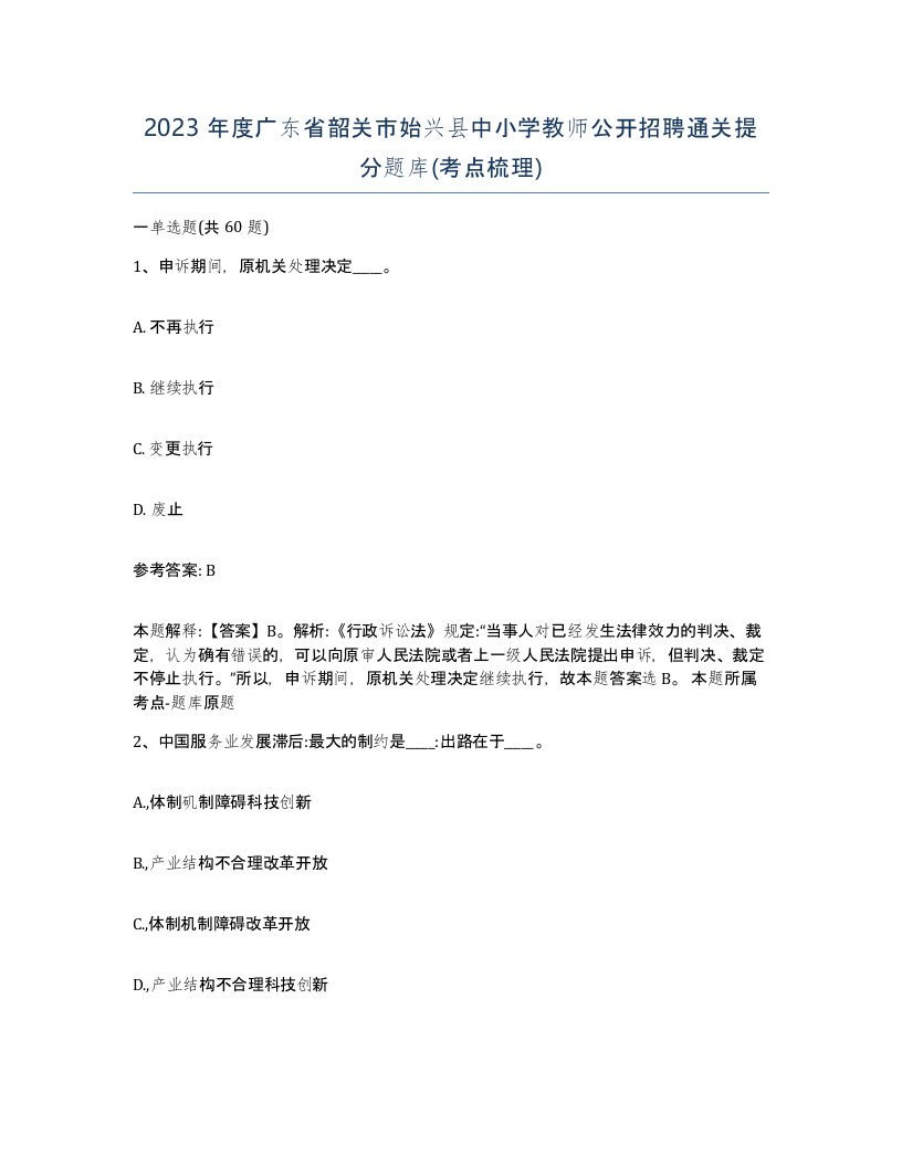 2023年度广东省韶关市始兴县中小学教师公开招聘通关提分题库考点梳理