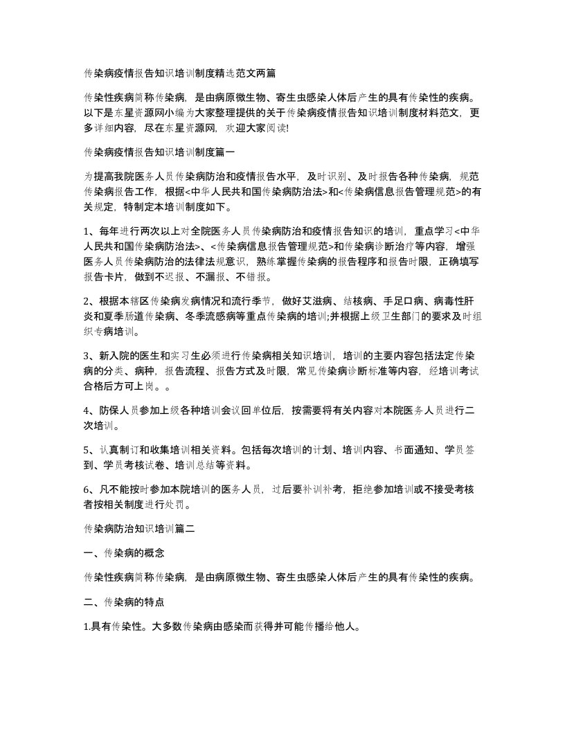 传染病疫情报告知识培训制度精选范文两篇