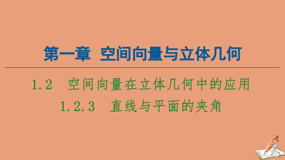 新教材高中数学第1章空间向量与立体几何1.2空间向量在立体几何中的应用1.2.3直线与平面的夹角同步课件新人教B版选择性必修第一册