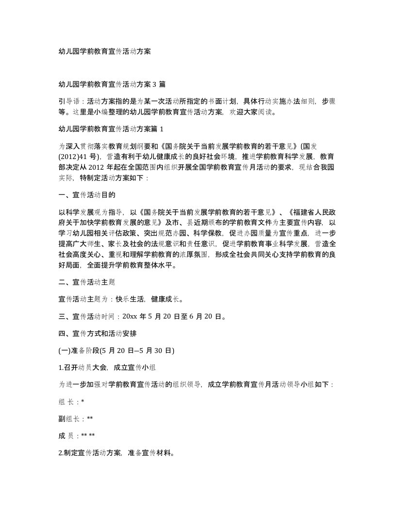 幼儿园学前教育宣传活动方案