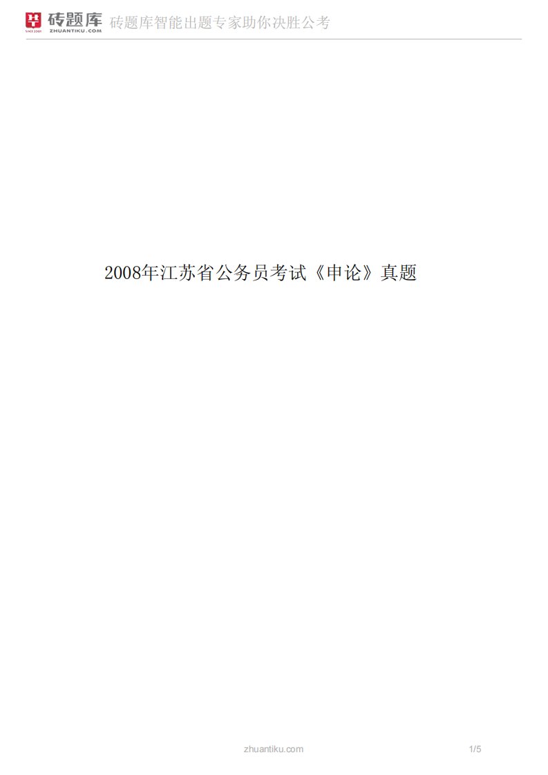 2008年江苏省公务员考试《申论》真题