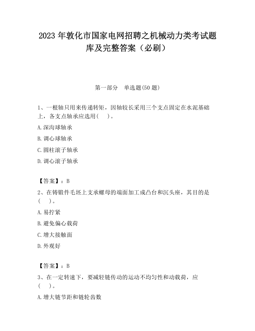 2023年敦化市国家电网招聘之机械动力类考试题库及完整答案（必刷）