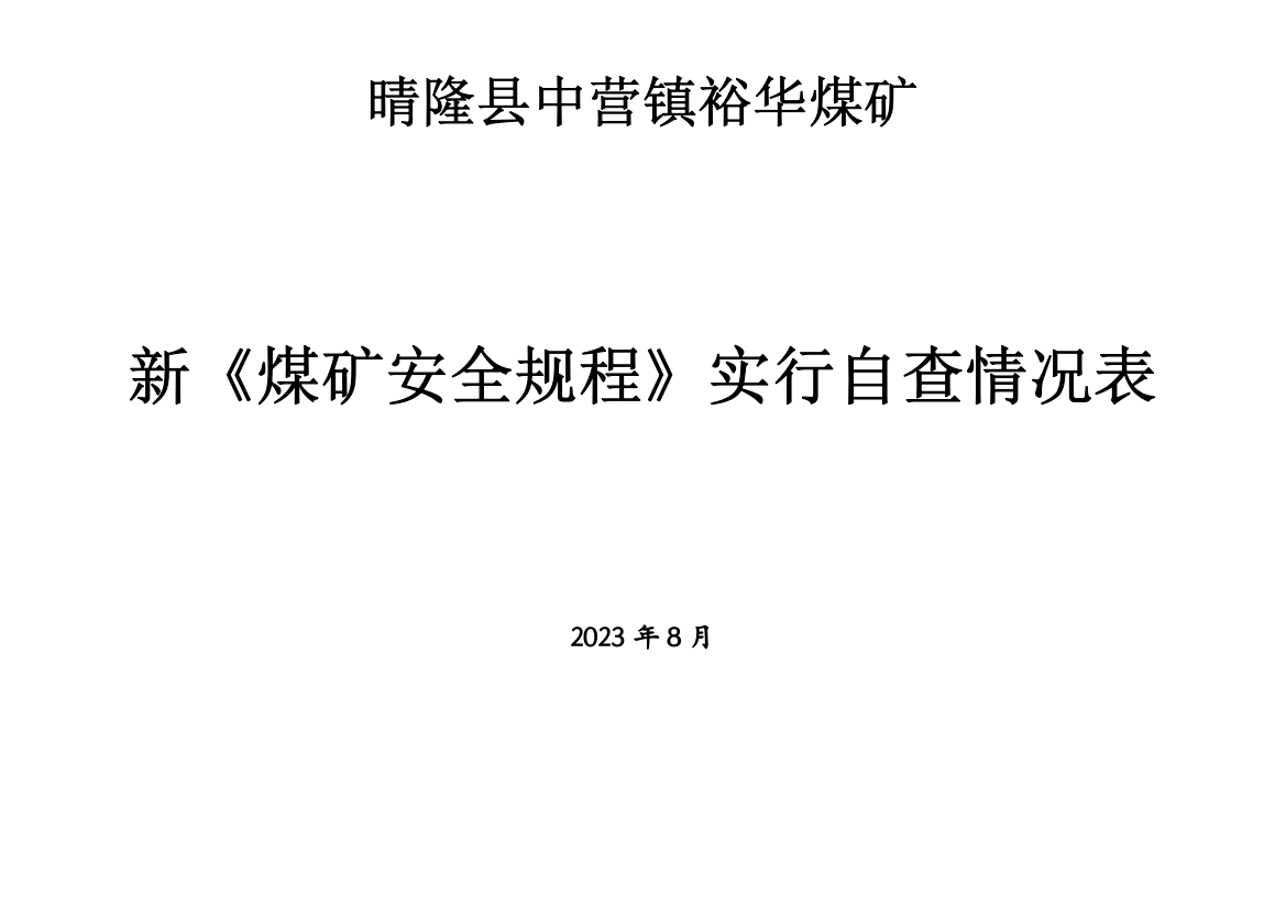 裕华煤矿新煤矿安全规程实施自查情况表