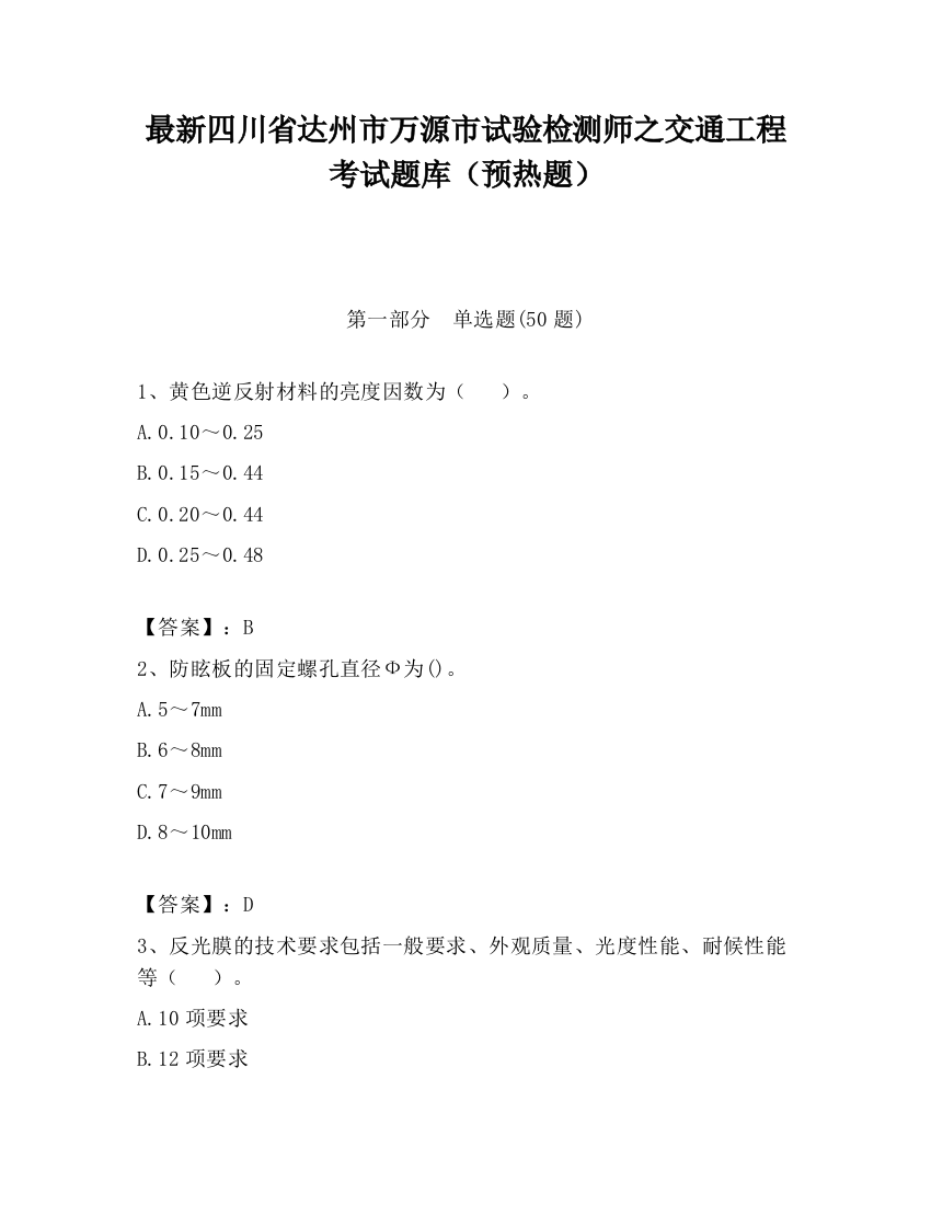 最新四川省达州市万源市试验检测师之交通工程考试题库（预热题）