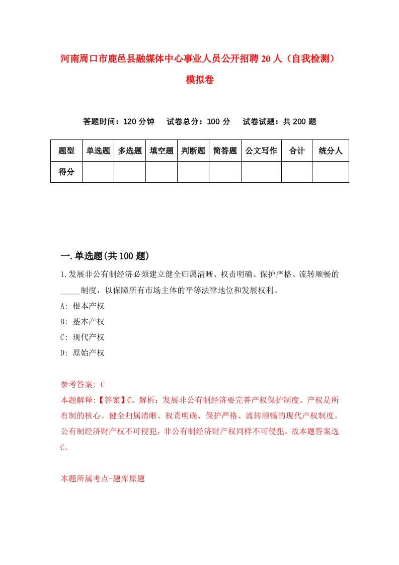 河南周口市鹿邑县融媒体中心事业人员公开招聘20人自我检测模拟卷第9版