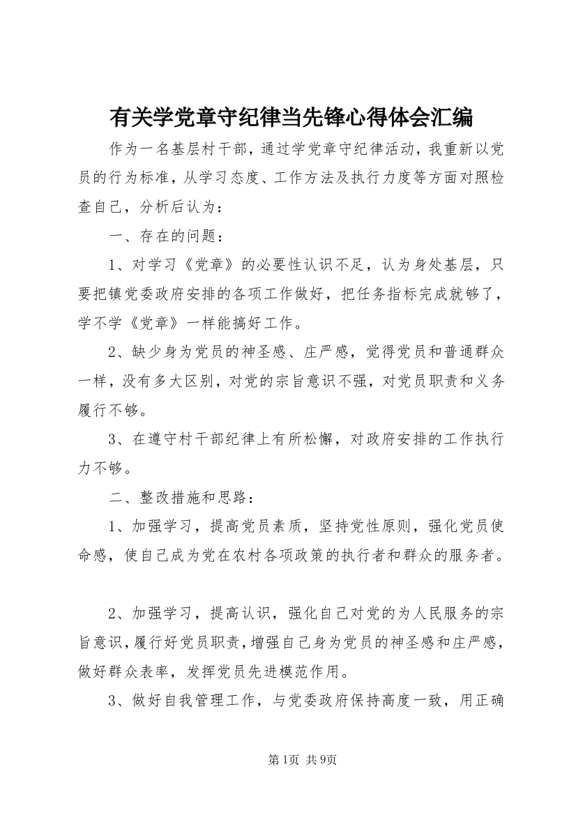 有关学党章守纪律当先锋心得体会汇编