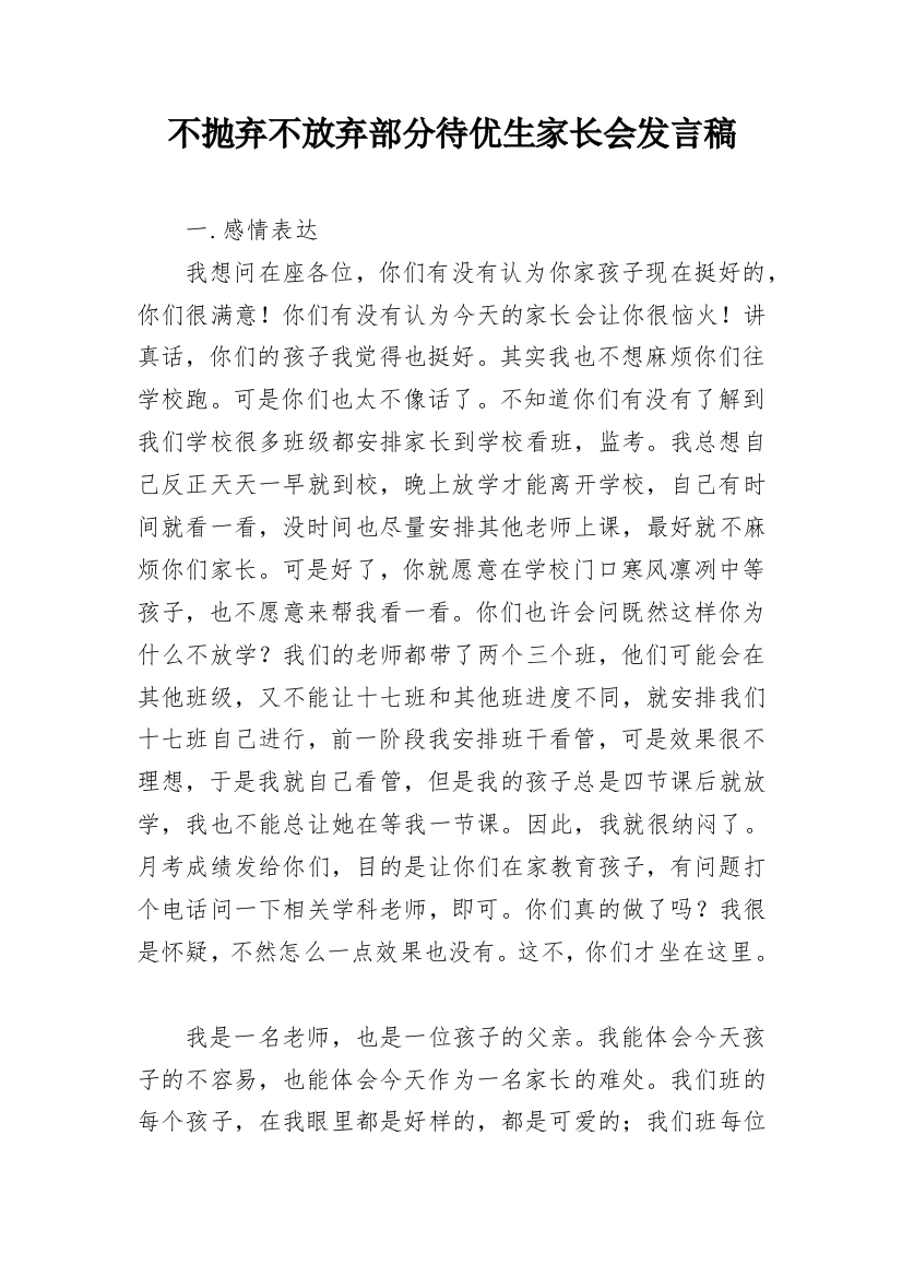 不抛弃不放弃部分待优生家长会发言稿