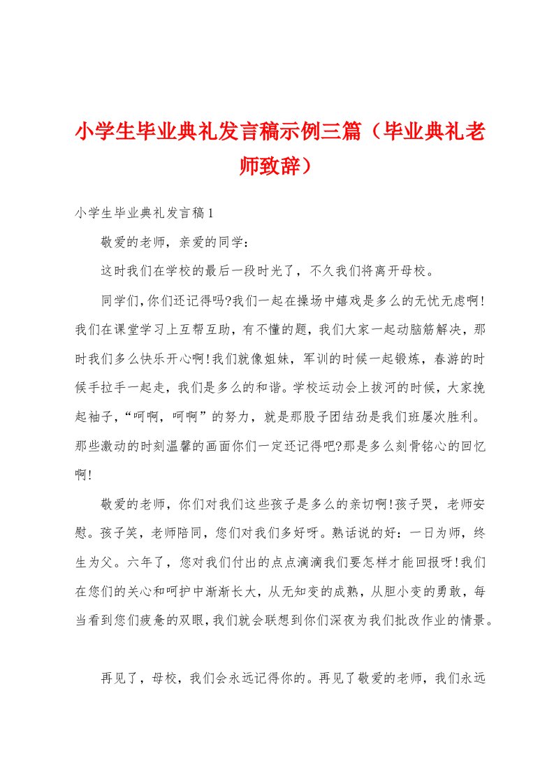 小学生毕业典礼发言稿示例三篇（毕业典礼老师致辞）