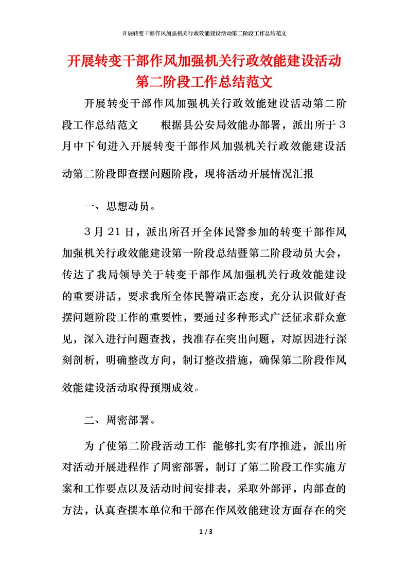 开展转变干部作风加强机关行政效能建设活动第二阶段工作总结范文