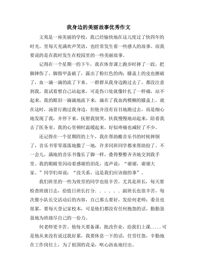 我身边的美丽故事作文