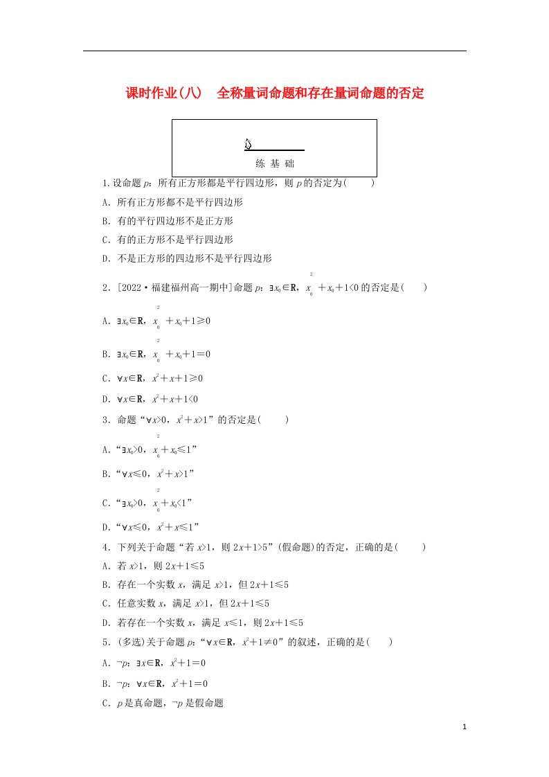 2022_2023学年新教材高中数学课时作业八全称量词命题和存在量词命题的否定新人教A版必修第一册