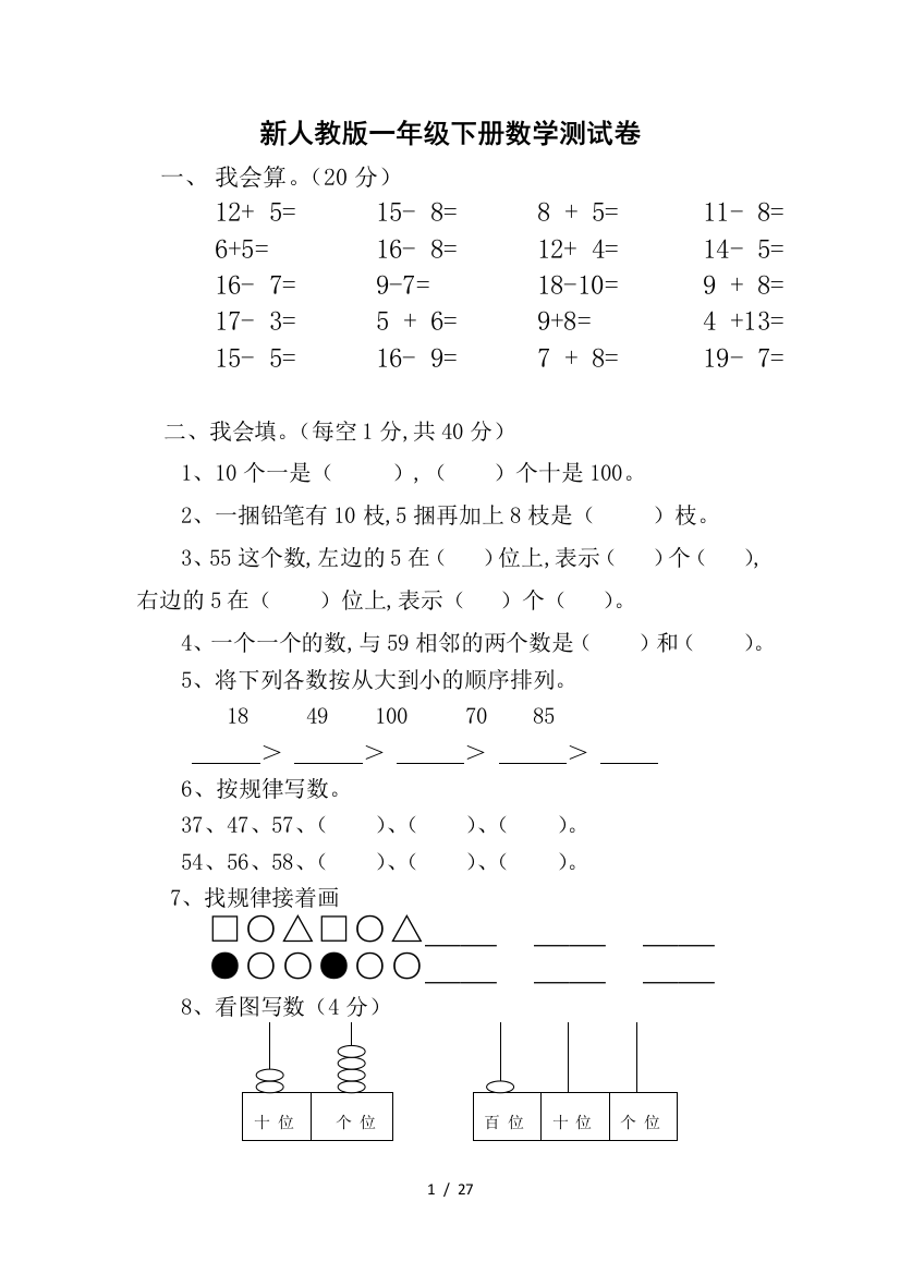 最新人教版小学一年级下学期数学期中试7套