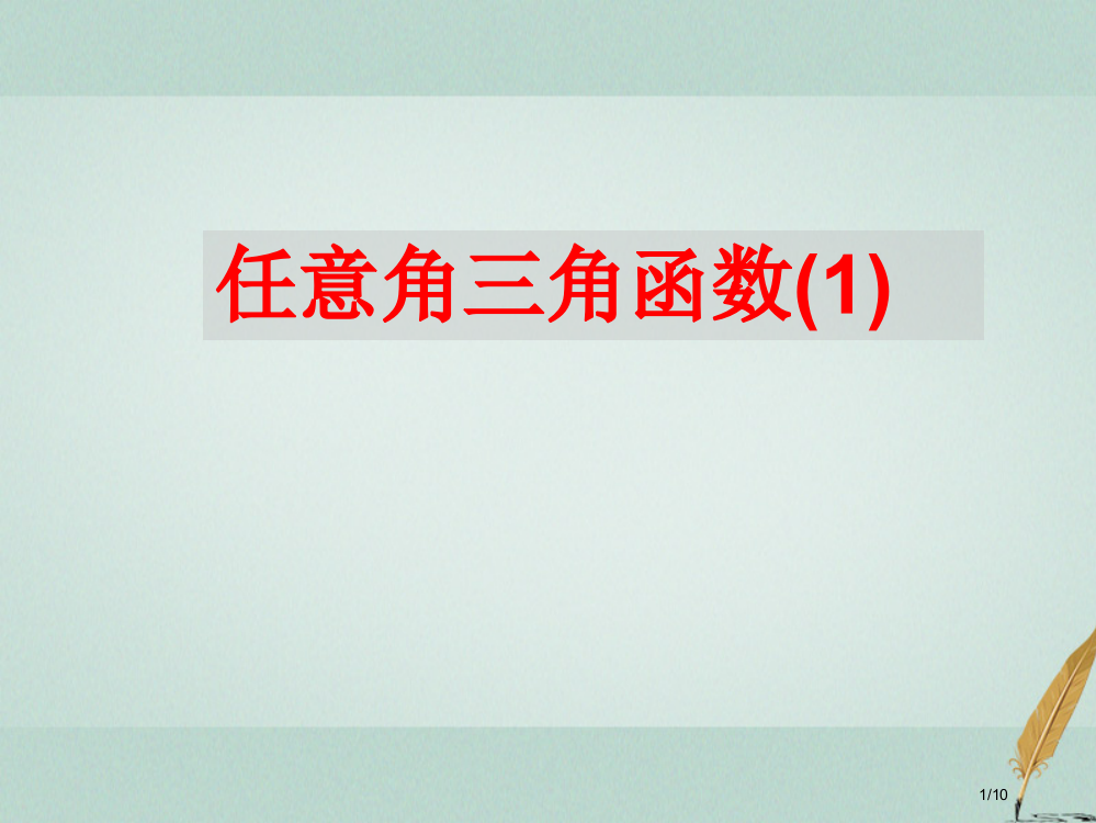 高中数学第一章三角函数1.2任意角的三角函数全国公开课一等奖百校联赛微课赛课特等奖PPT课件