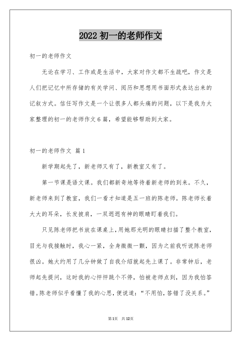 2022初一的老师作文_74