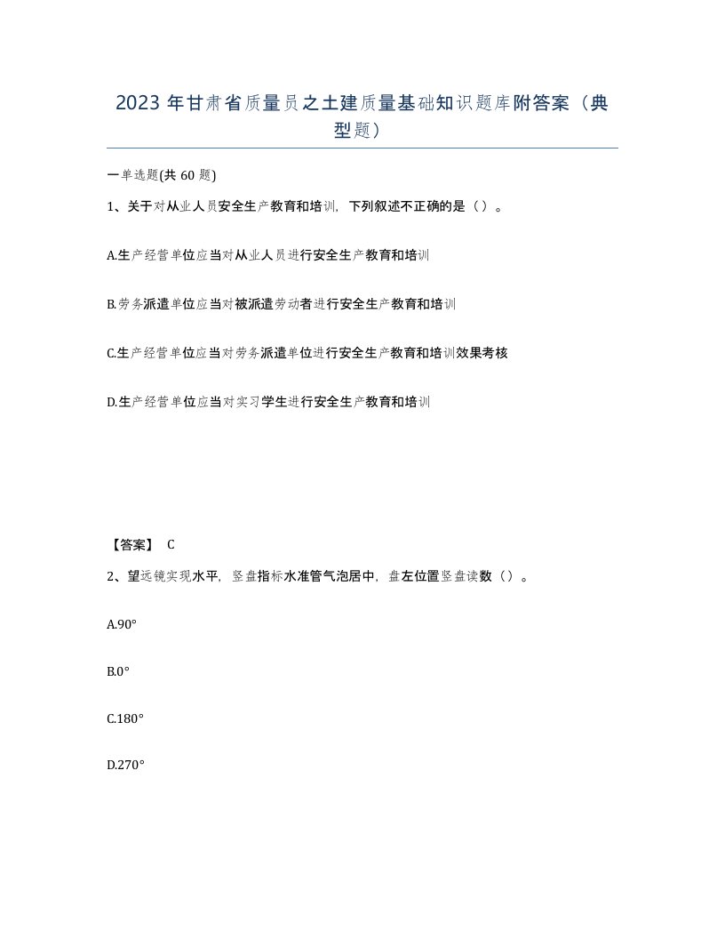 2023年甘肃省质量员之土建质量基础知识题库附答案典型题