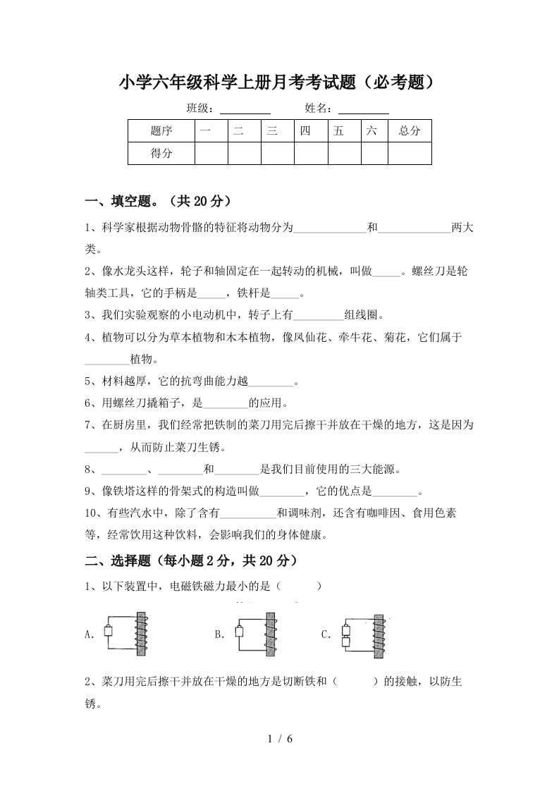 小学六年级科学上册月考考试题必考题