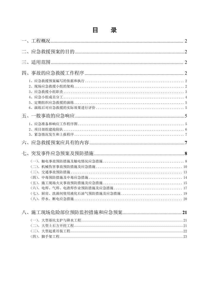 施工应急预案专项方案