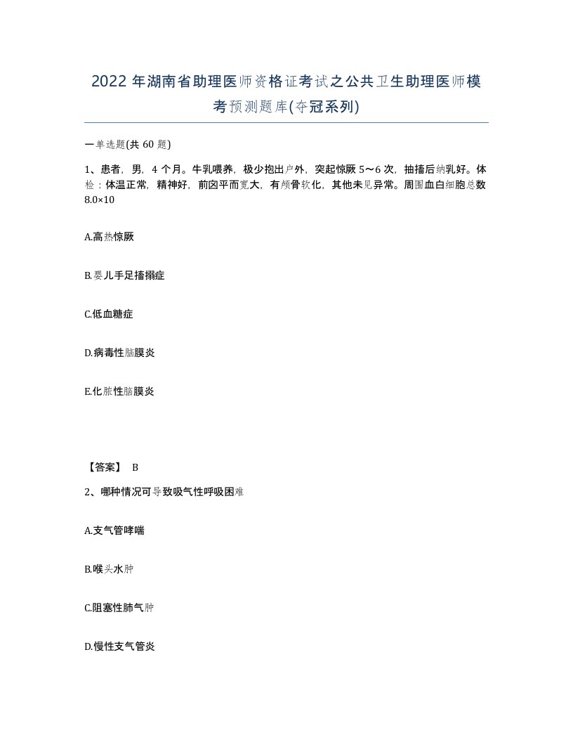 2022年湖南省助理医师资格证考试之公共卫生助理医师模考预测题库夺冠系列