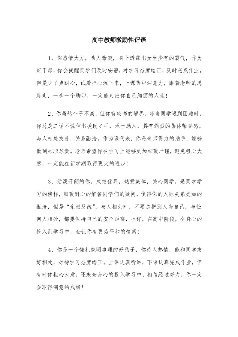 高中教师激励性评语