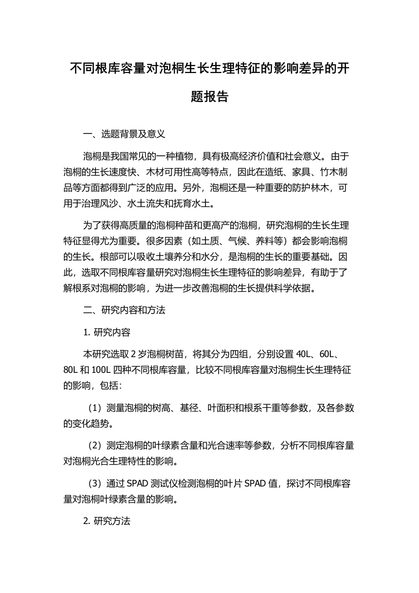 不同根库容量对泡桐生长生理特征的影响差异的开题报告