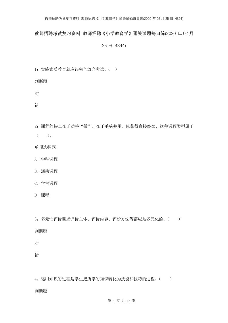 教师招聘考试复习资料-教师招聘小学教育学通关试题每日练2020年02月25日-4894