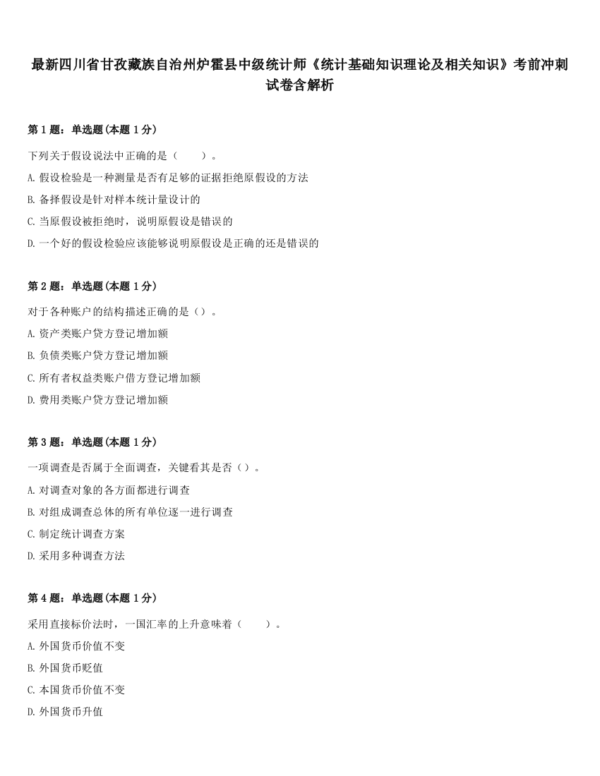 最新四川省甘孜藏族自治州炉霍县中级统计师《统计基础知识理论及相关知识》考前冲刺试卷含解析