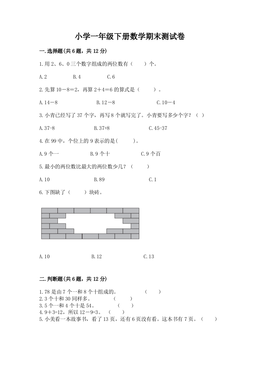 小学一年级下册数学期末测试卷含答案【预热题】