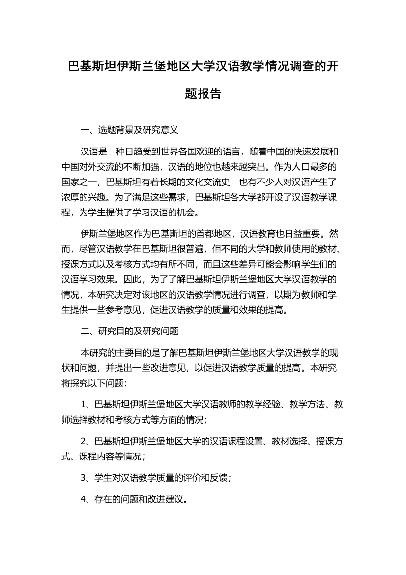 巴基斯坦伊斯兰堡地区大学汉语教学情况调查的开题报告