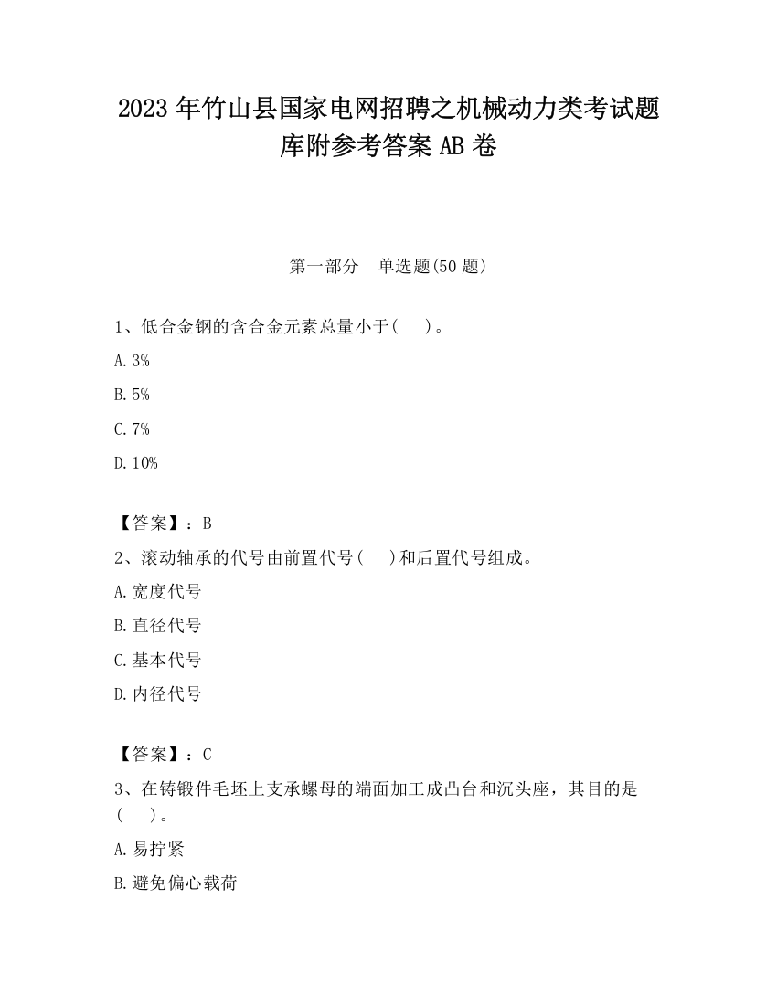 2023年竹山县国家电网招聘之机械动力类考试题库附参考答案AB卷