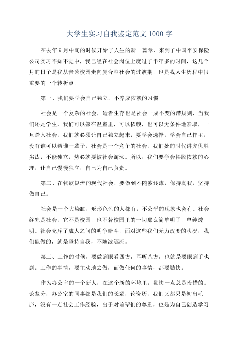 大学生实习自我鉴定范文1000字