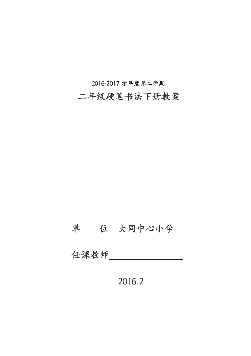 二年级下册硬笔书法教案18079