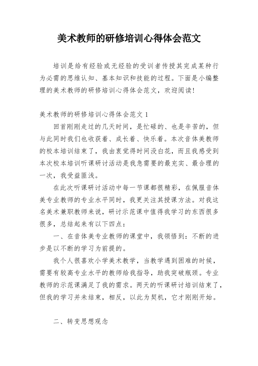 美术教师的研修培训心得体会范文_1