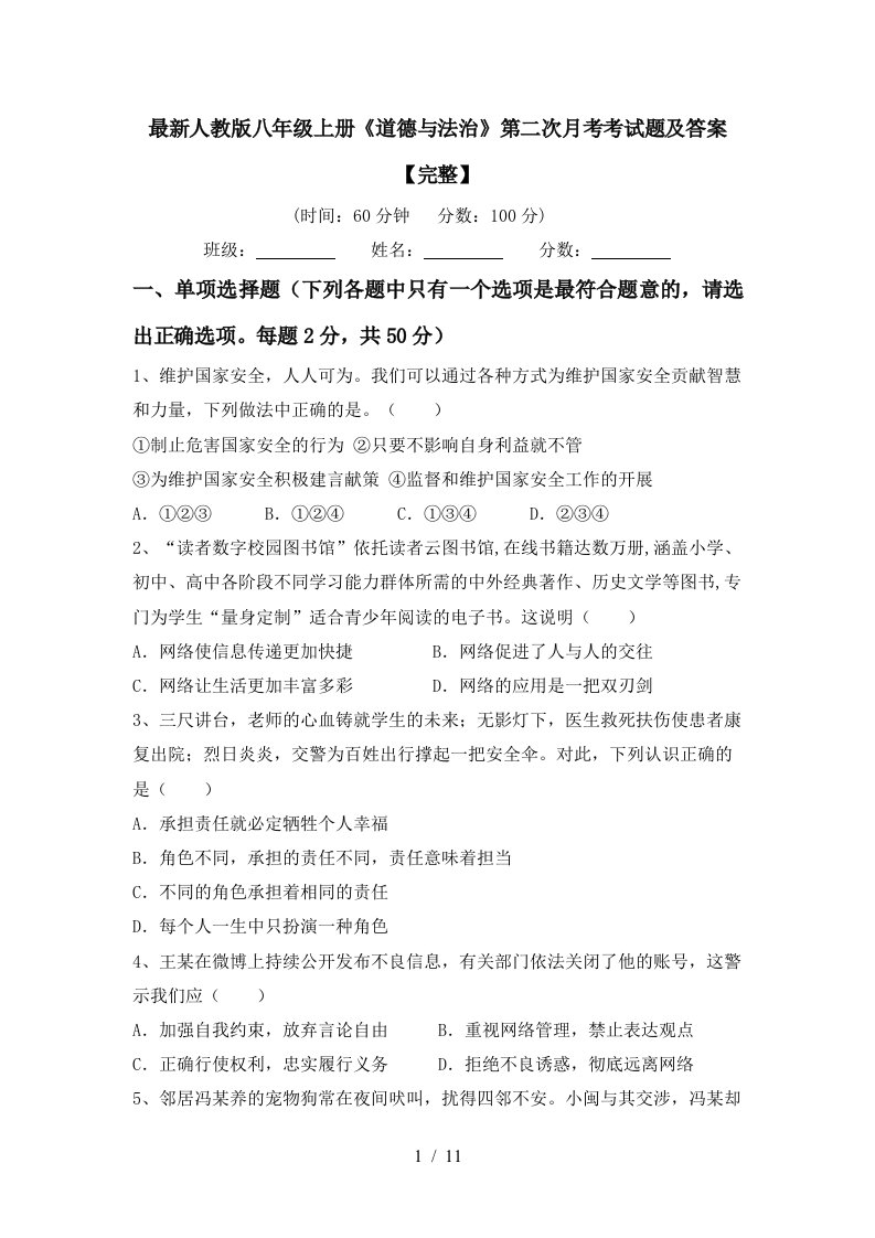 最新人教版八年级上册道德与法治第二次月考考试题及答案完整