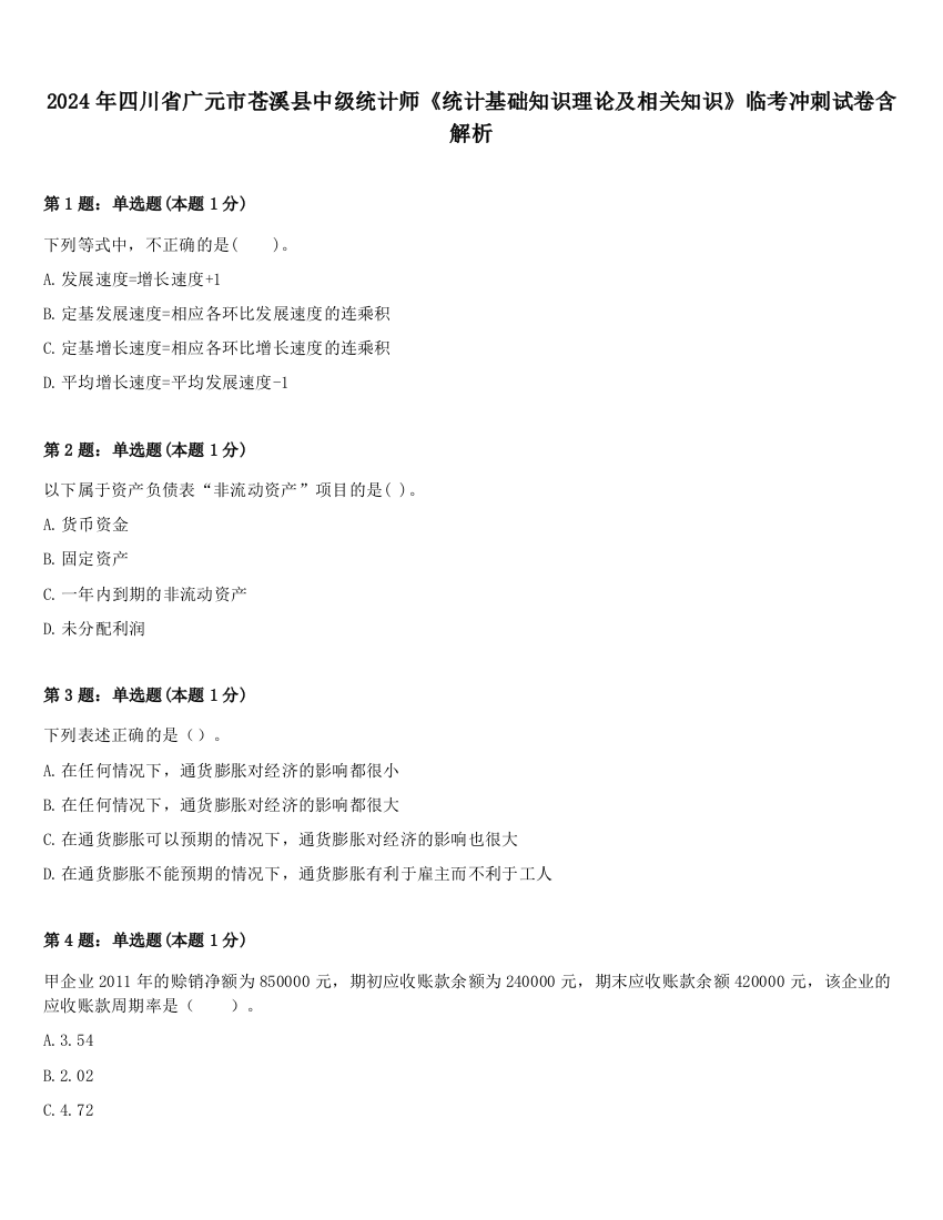 2024年四川省广元市苍溪县中级统计师《统计基础知识理论及相关知识》临考冲刺试卷含解析