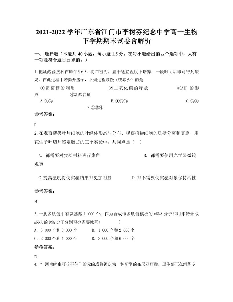 2021-2022学年广东省江门市李树芬纪念中学高一生物下学期期末试卷含解析