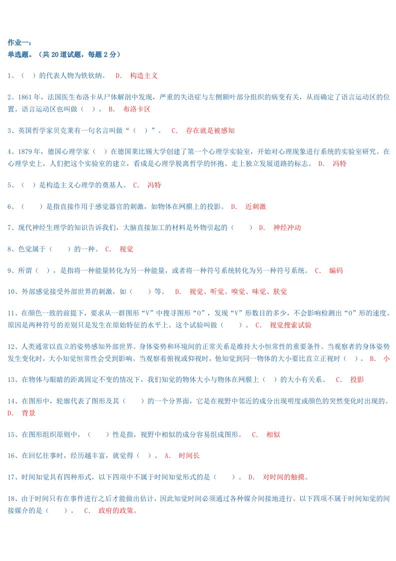 普通心理学网络作业(答案)1