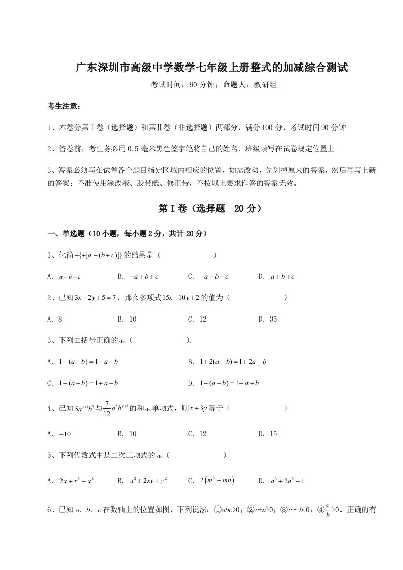 基础强化广东深圳市高级中学数学七年级上册整式的加减综合测试试题（含详细解析）