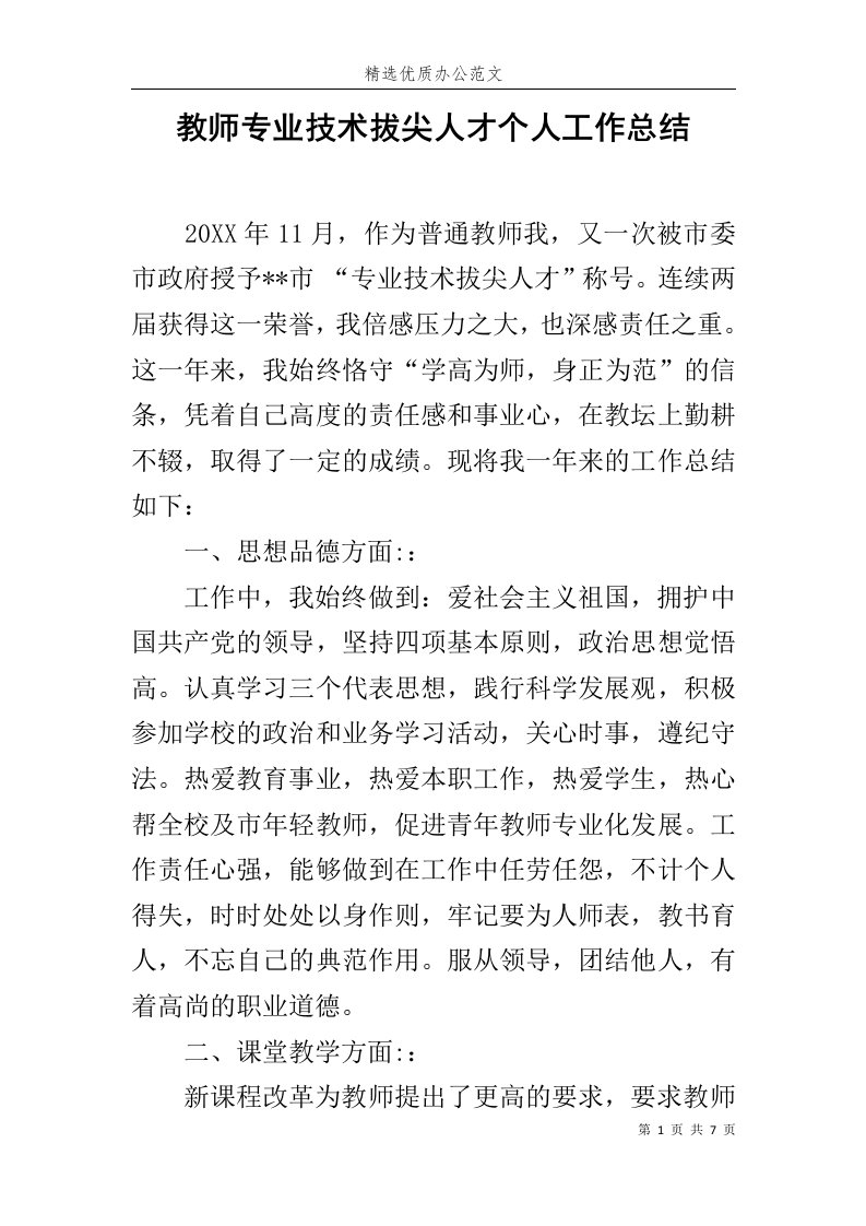 教师专业技术拔尖人才个人工作总结范文