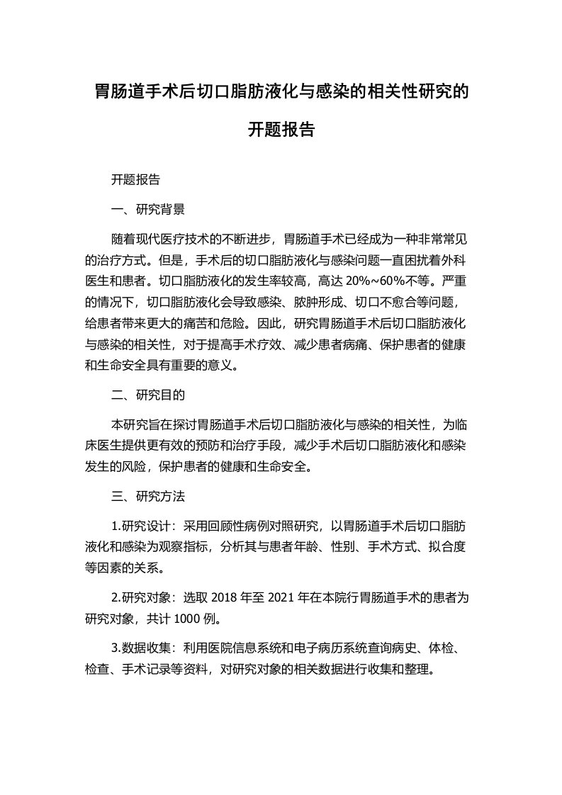 胃肠道手术后切口脂肪液化与感染的相关性研究的开题报告