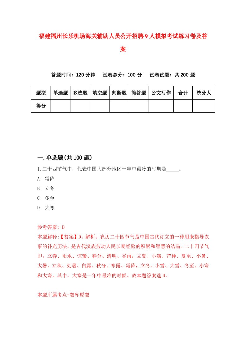 福建福州长乐机场海关辅助人员公开招聘9人模拟考试练习卷及答案7