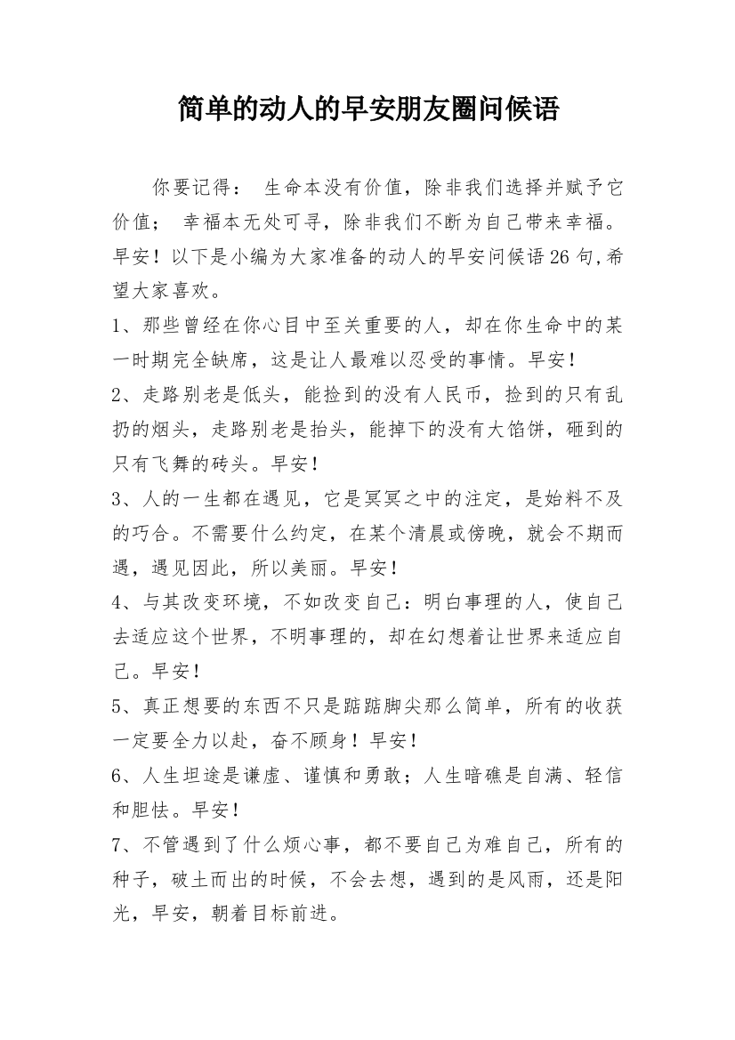 简单的动人的早安朋友圈问候语_33